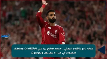 هدف نادر بـالقدم اليمنى.. محمد صلاح يرد على الانتقادات ويخطف الأضواء في مباراة ليفربول وبورنموث